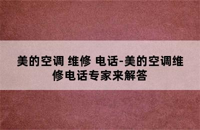 美的空调 维修 电话-美的空调维修电话专家来解答